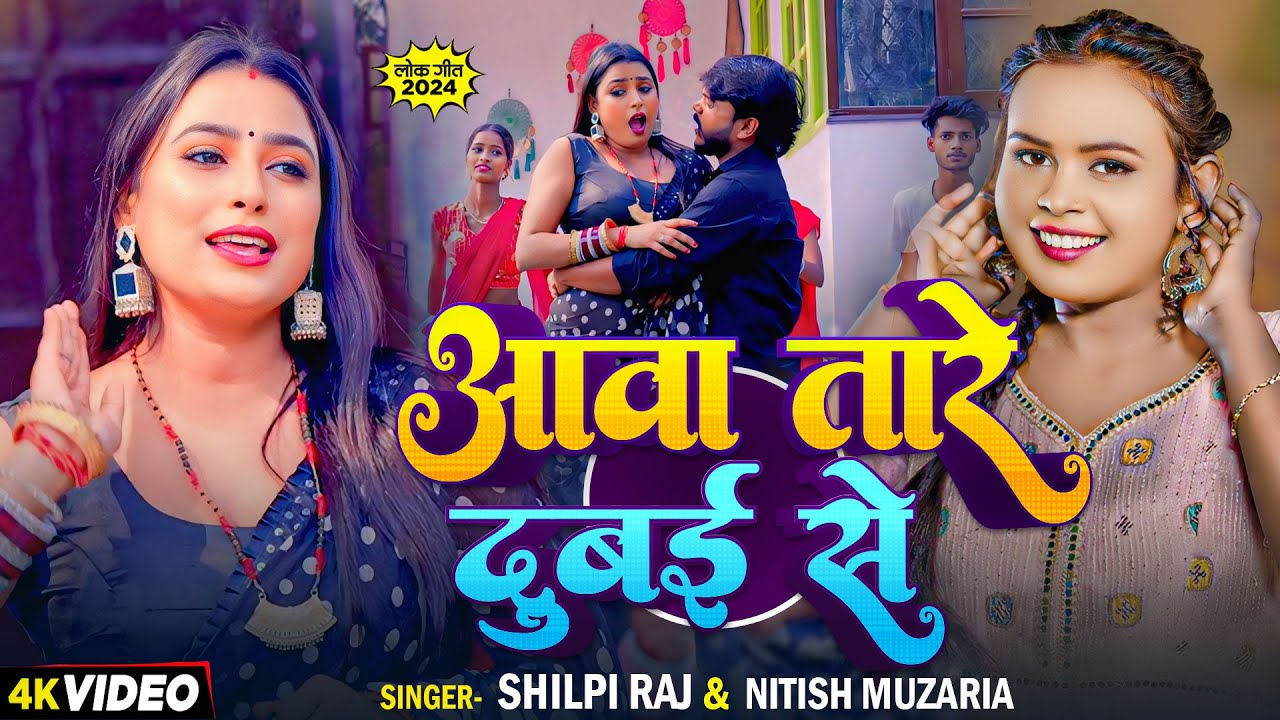 #VIDEO | सईया आवऽ तारे दुबई से | #Shilpi Raj, #Nitish Mujariya | New Bhojpuri Song