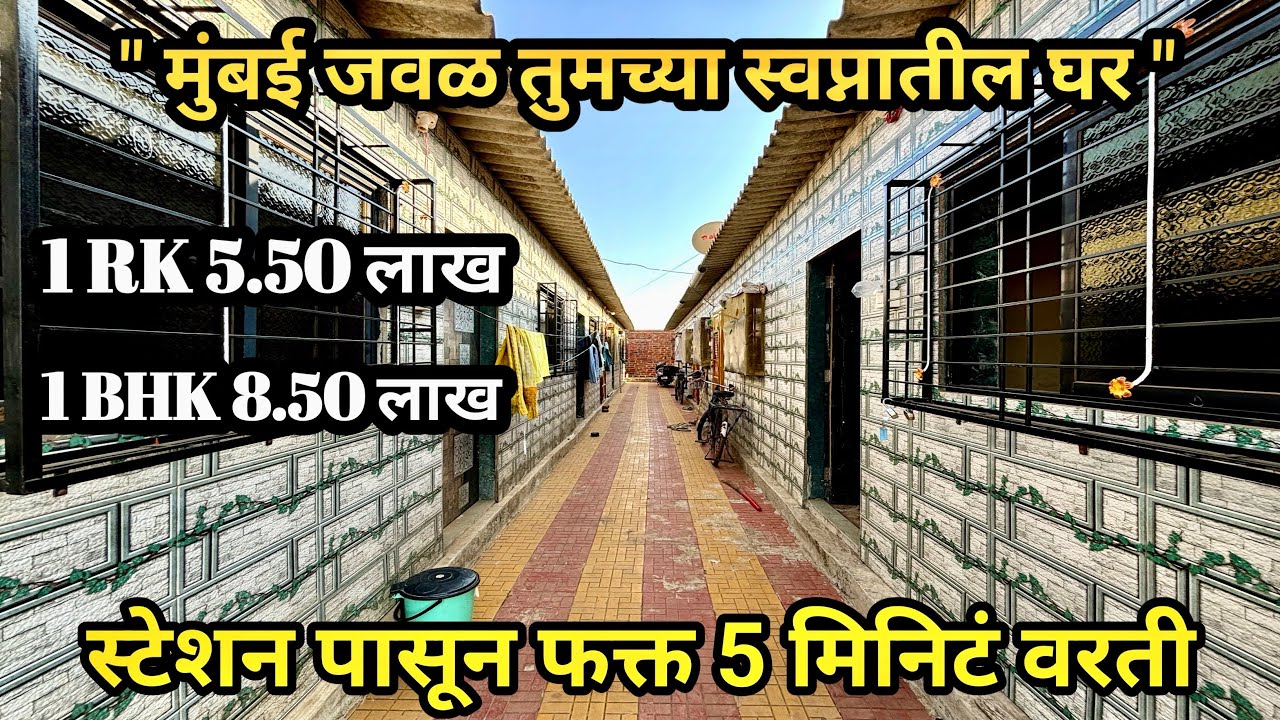 मुंबई जवळ फक्त 5.50 लाखात 1 Rk Chawl Room | स्टेशन पासून फक्त 5 min | Chawl Room For Sale