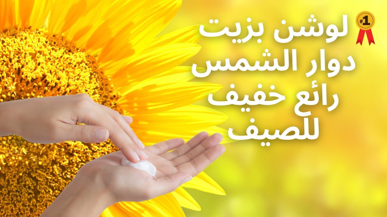 لوشن| بزيت دوار الشمس رائع خفيف للصيف