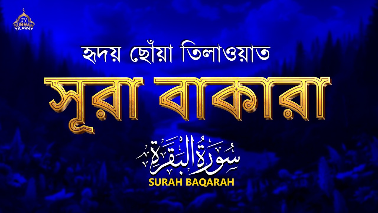 পৃথিবীর সবচেয়ে আবেগময় সুরা বাকারা তেলাওয়াত | Surah Al Baqarah (سورة البقرة) by Alaa Aqel