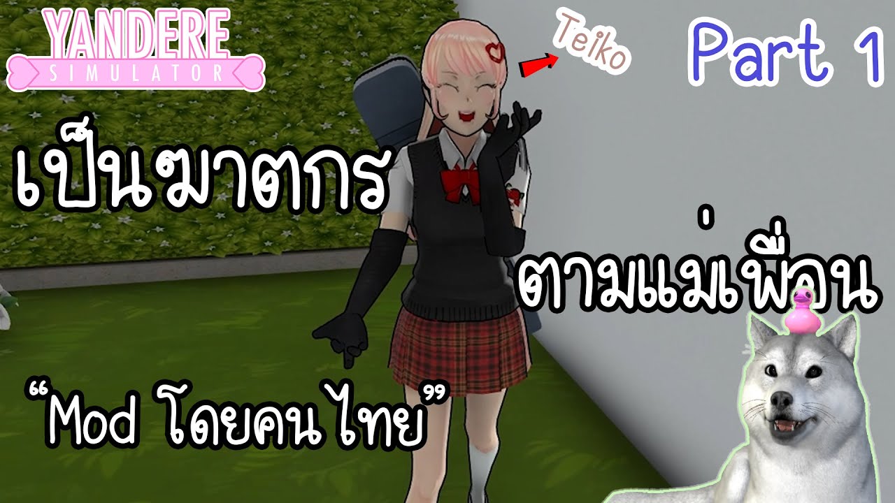 เป็นฆาตกรตามแม่เพื่อน Part 1/2 | Yandere Simulator 