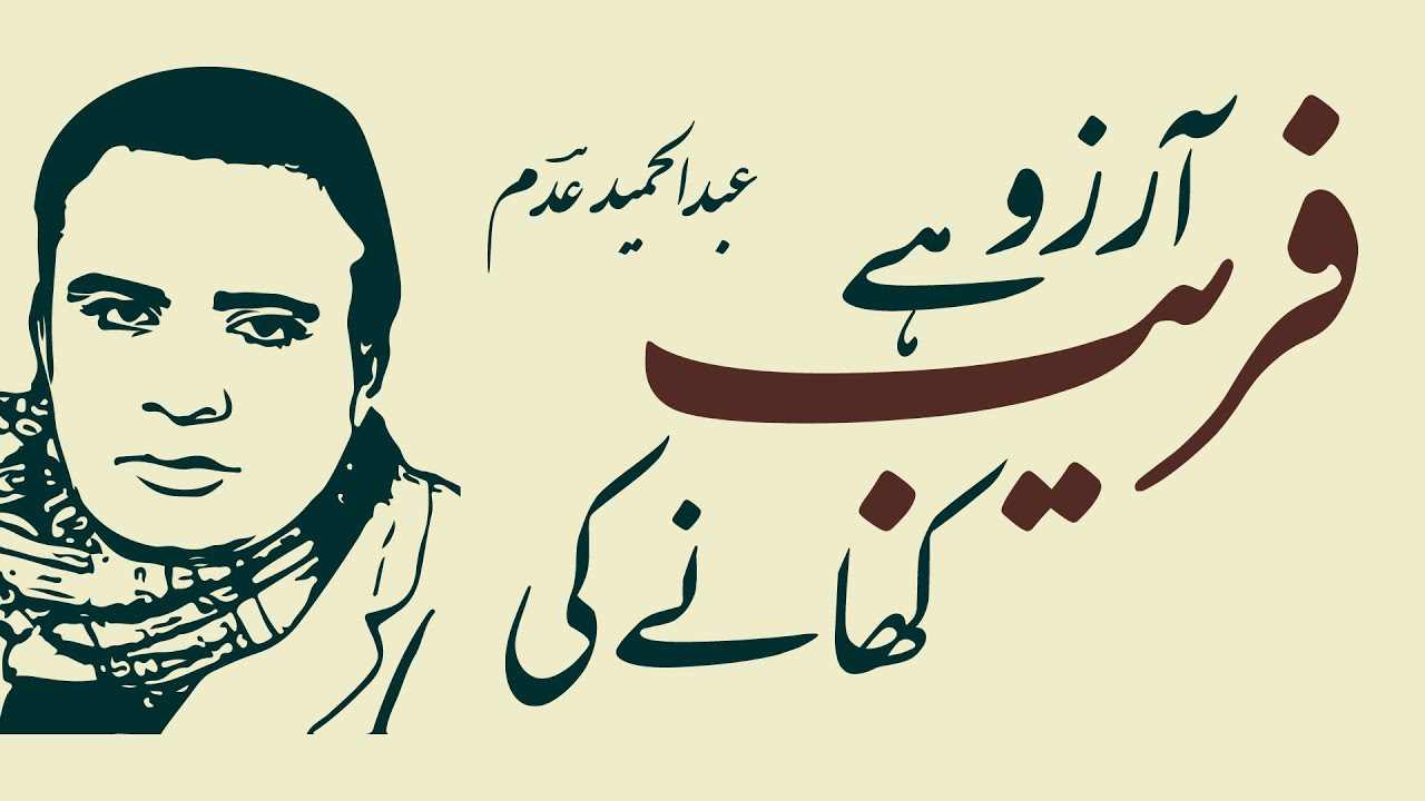ABDUL HAMEED ADAM – Aarzoo Hai Fareb Khane Ki (A Recitation)