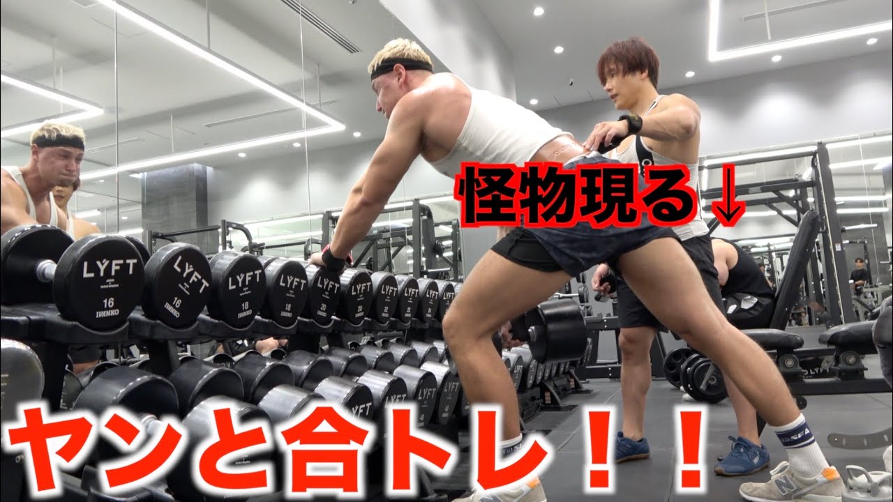 【サワヤンのヤンと合トレ】背中が異次元だったけどまさかの怪物が現れてそれどころじゃない
