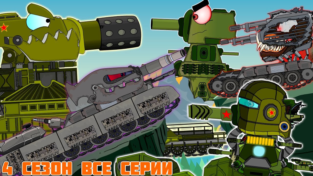 Приключения КВ-44 и Ратте в прошлом.Все серии.4 сезон.Мультики про танки.