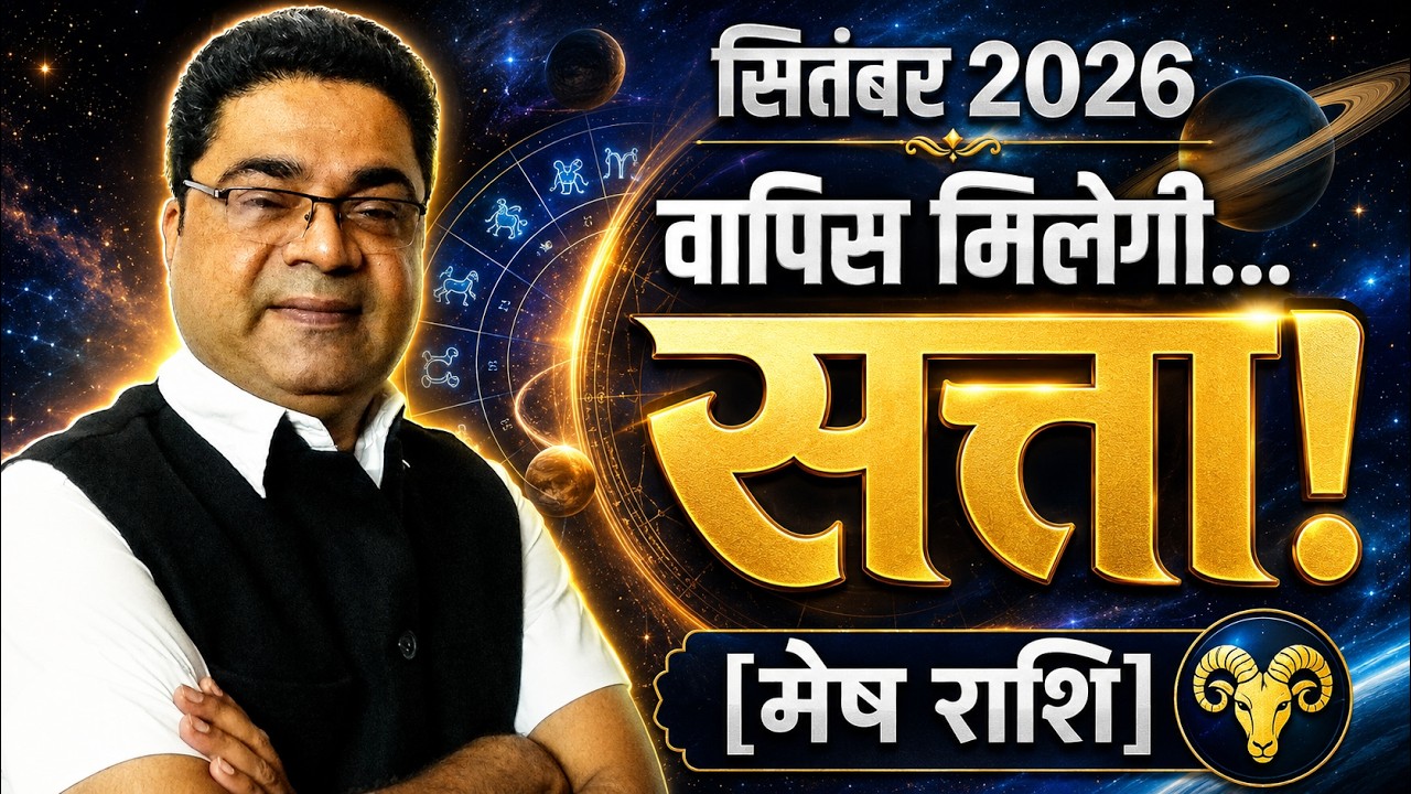 मेष राशि &ldquo;मिलेगी सत्ता वापिस!&rdquo; | Mesh Rashi (Aries) September 2026 Rashifal Horoscope Predictions