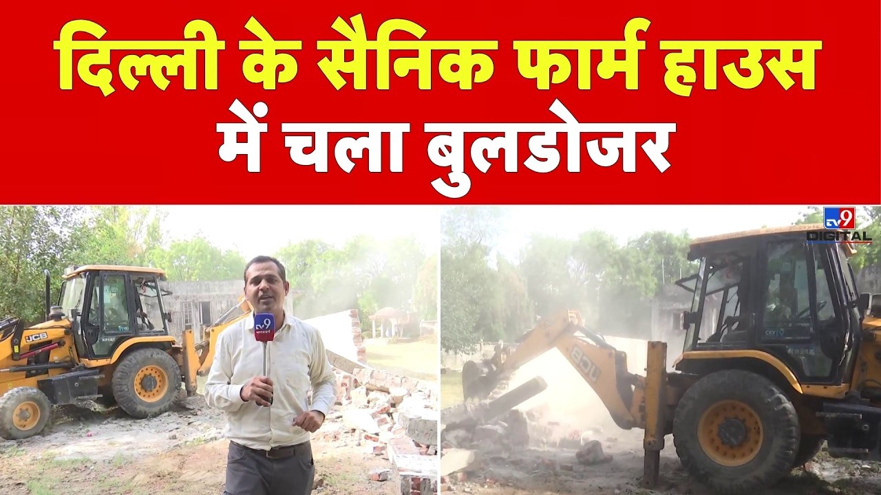 Delhi Bulldozer Action: दिल्ली में सैनिक फार्म हाउस पर चला बुलडोजर! | MCD Demolition | Malviya Nagar