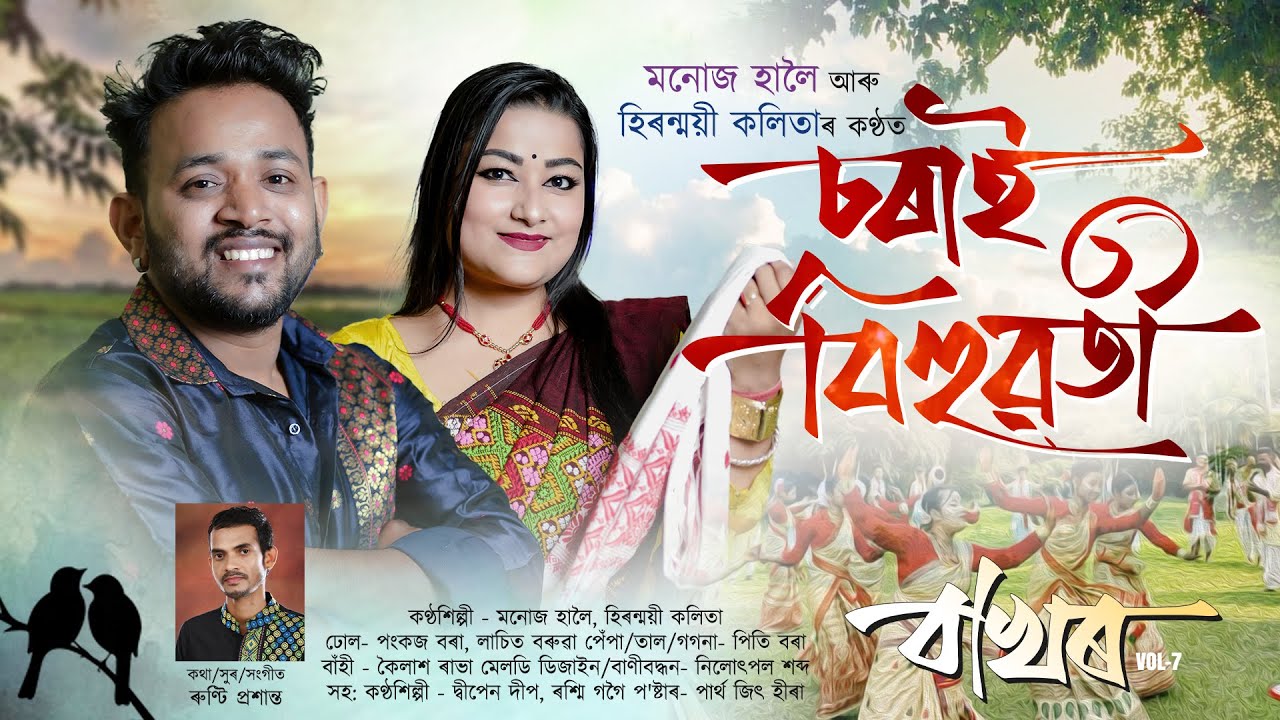 Sorai Bihuwoti-2026 | Bakhor Vol-7 | Manoj Haloi | Hiranmayee Kalita | New Bihu Song 2026