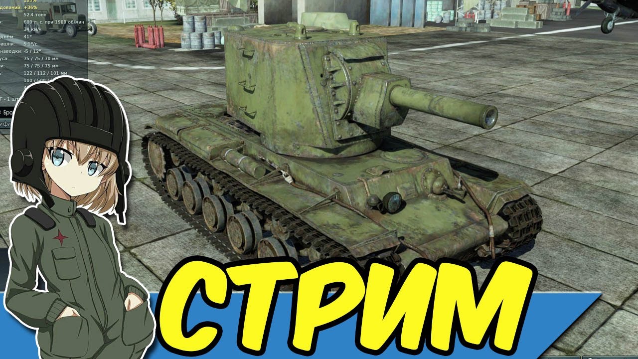 War Thunder Стрим Покатушки e0590 RA7581