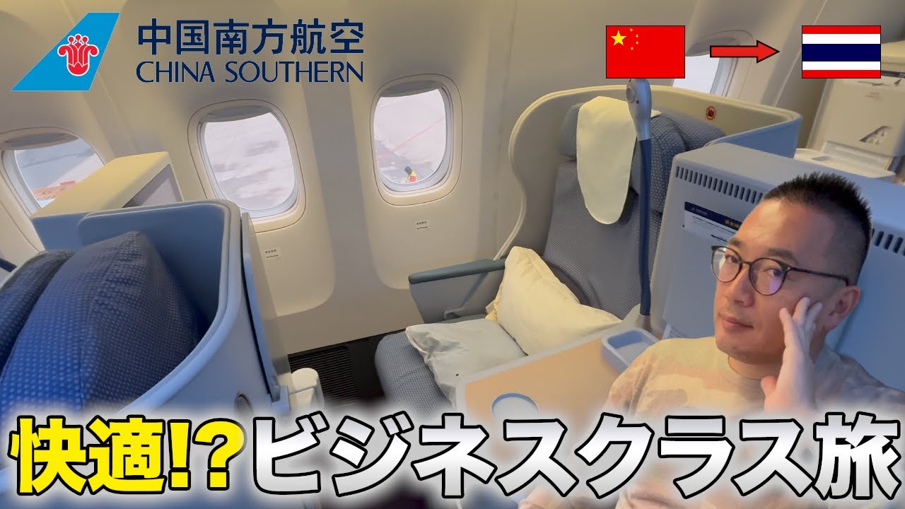 【安くて有名!?】中国南方航空のビジネスクラスは快適なのか検証してみた