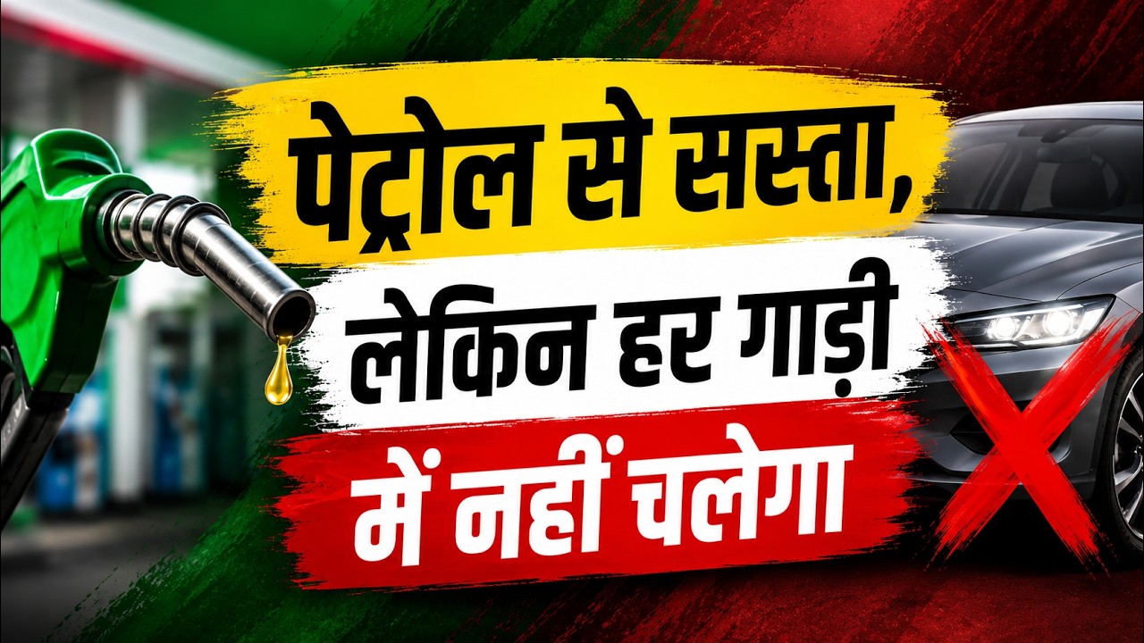 E85 Fuel Explained: क्या है ये नया फ्यूल और क्यों है इतना सस्ता? #autolive