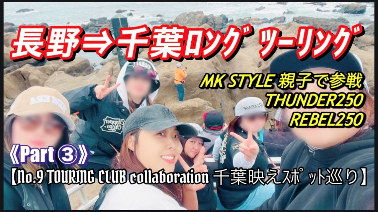 【千葉映えspotツーリング】THUNDER250&REBEL250MK家族で参加‼NO.9TOURINGCLUBコラボ企画‼part③