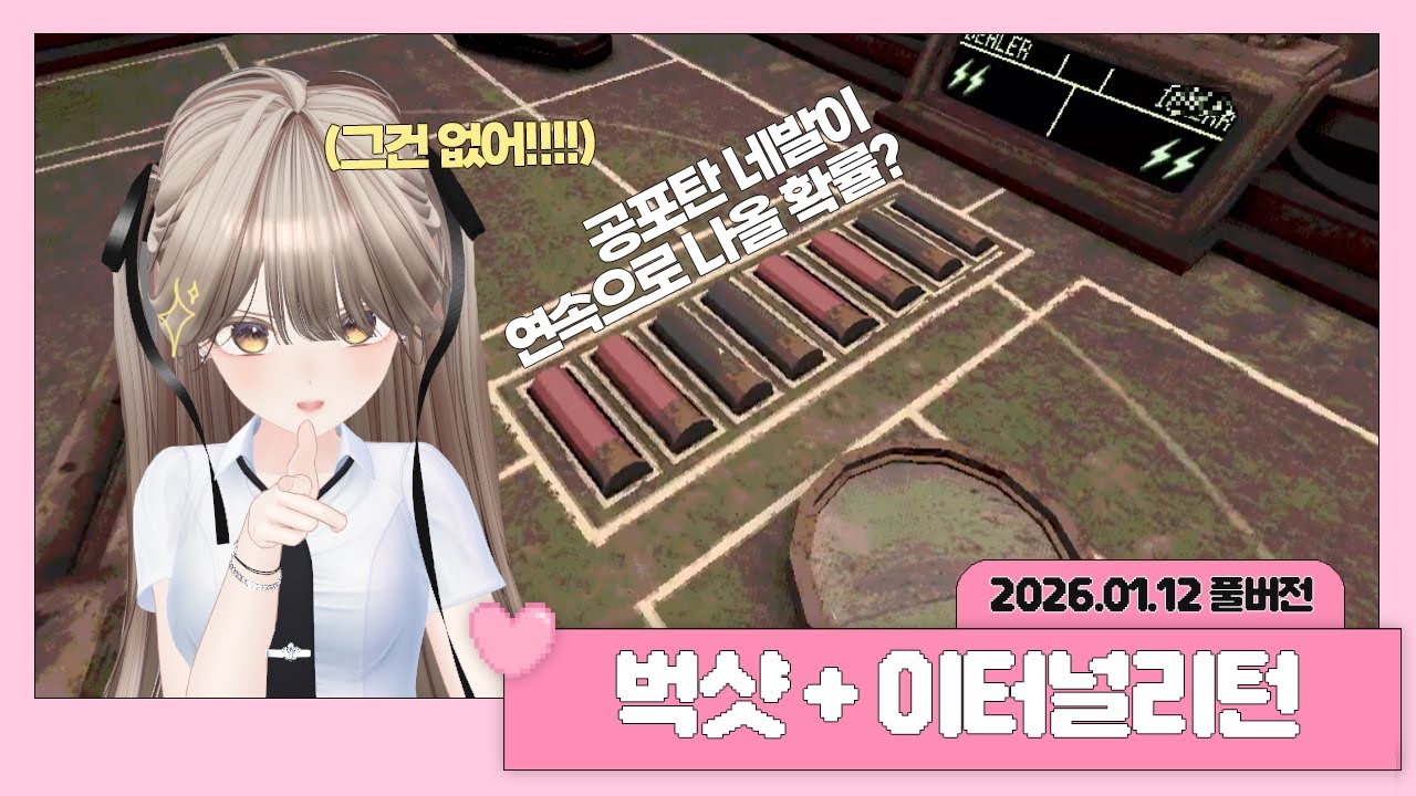 2026년 1월 12일 온유 또보기 │ 벅샷, 이터널리턴