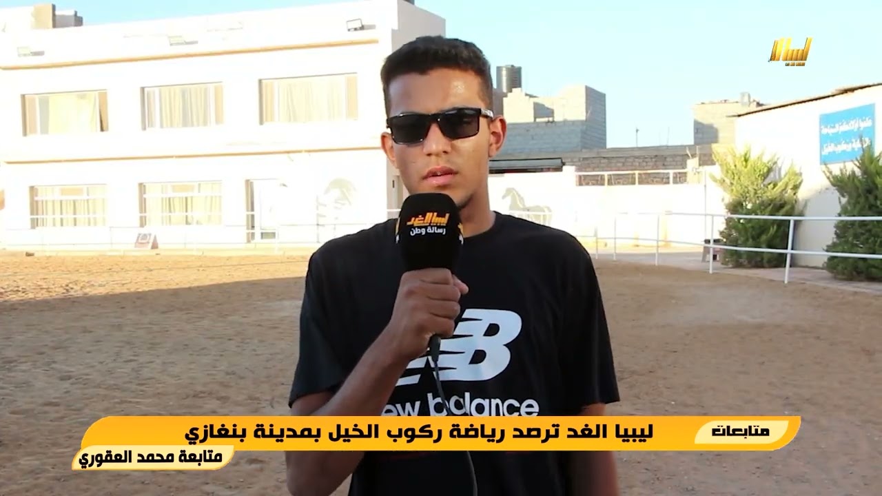 ليبيا الغد ترصد رياضة ركوب الخيل بمدينة بنغازي