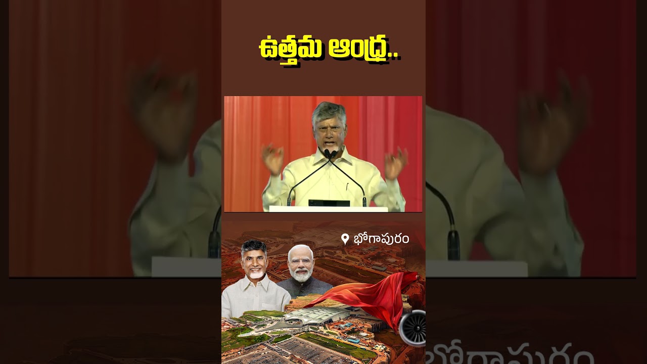 ఉత్తమ ఆంధ్ర... | AP CM Nara Chandrababu Naidu @ Bhogapuram Airport #NewGatewayToAP