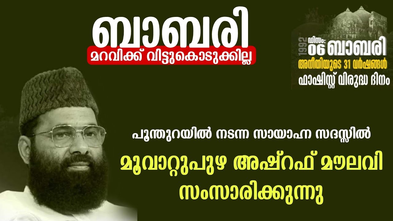 ബാബരി മറവിക്ക് വിട്ടുകൊടുക്കില്ല | സായാഹ്ന സദസ്സ് | Muvattupuzha Ashraf Moulavi Speech SDPI RSS BJP