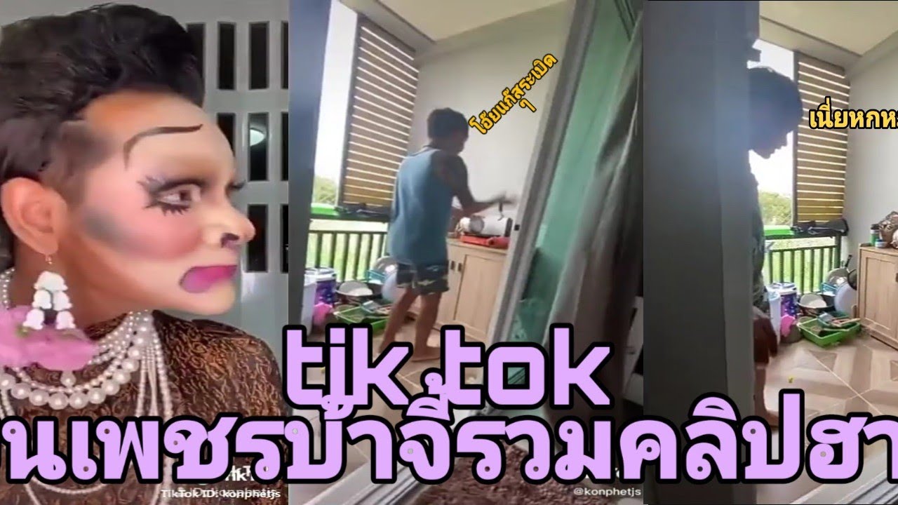 Tik Tok-รวมขนเพชรบ้าจี้เล่นแอพtiktokรวมคลิปฮาๆ😂 ep 2