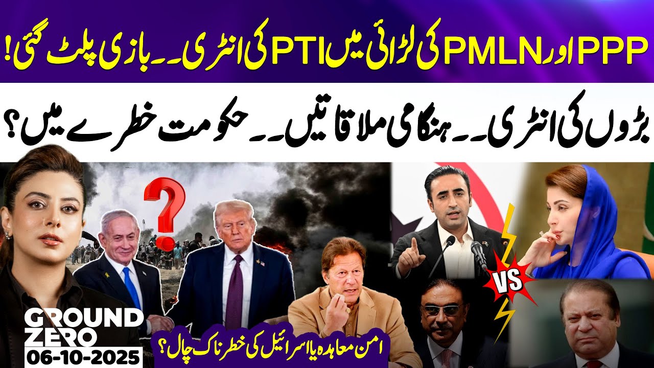 PPP & PML-N clash, PTI's entry — government in danger? Peace deal or War? Ground Zero | 06 Oct 2025
