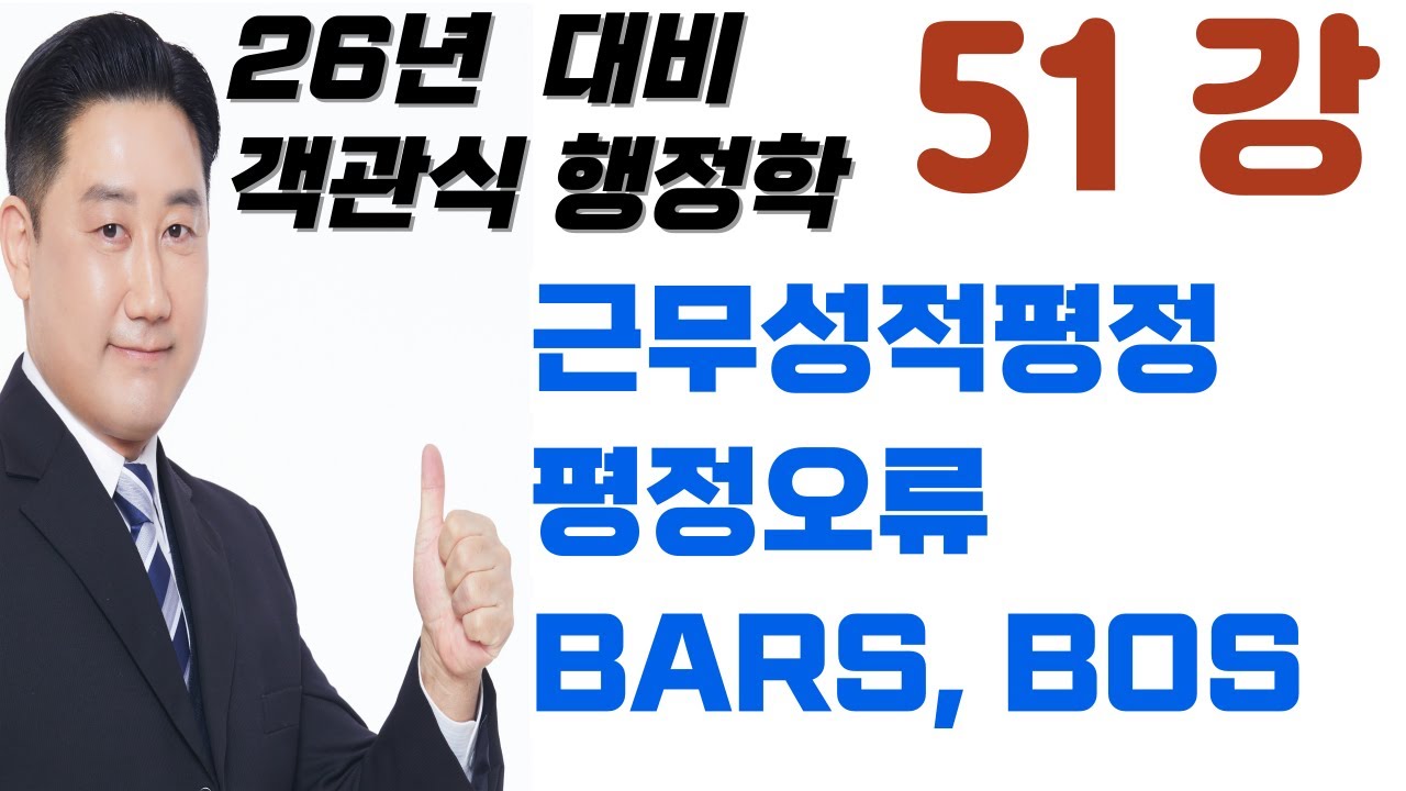 51강_근무성적평가, 성과계약평가, BARS, BOS, 평정오류, 경력관리