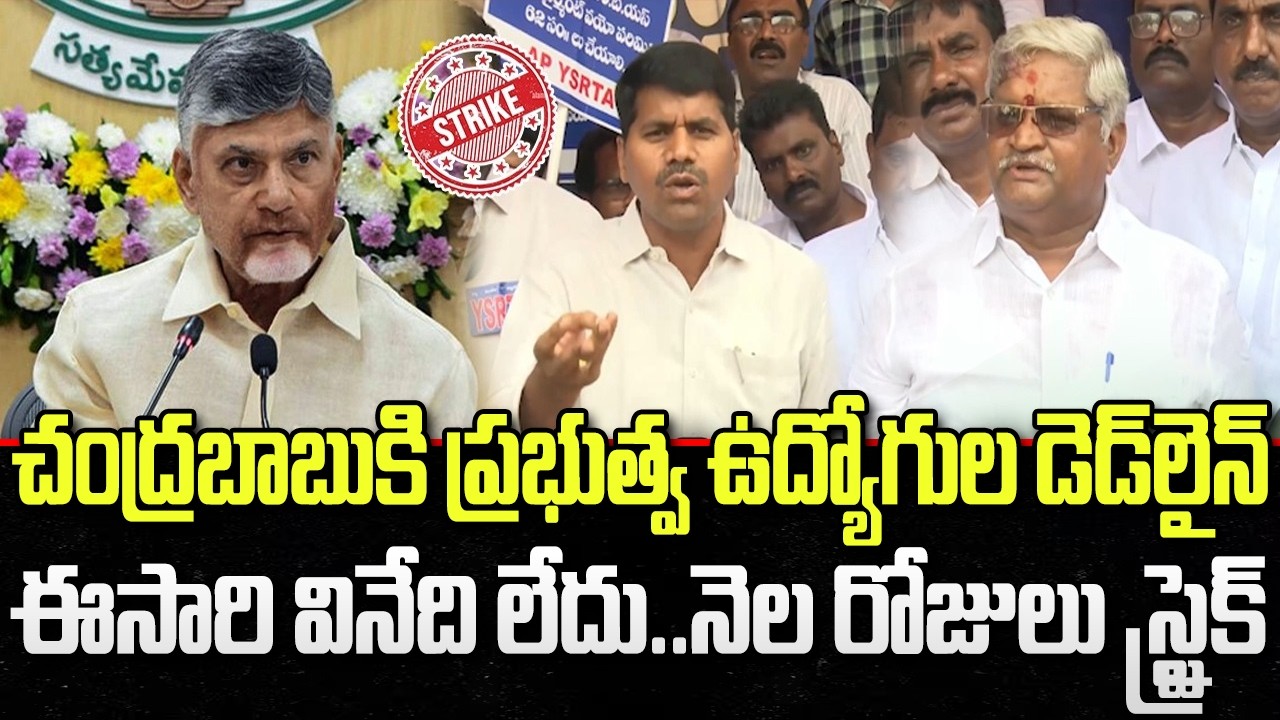 Government Employees Serious Warning to CM Chandrababu | YS Jagan | YT18 News