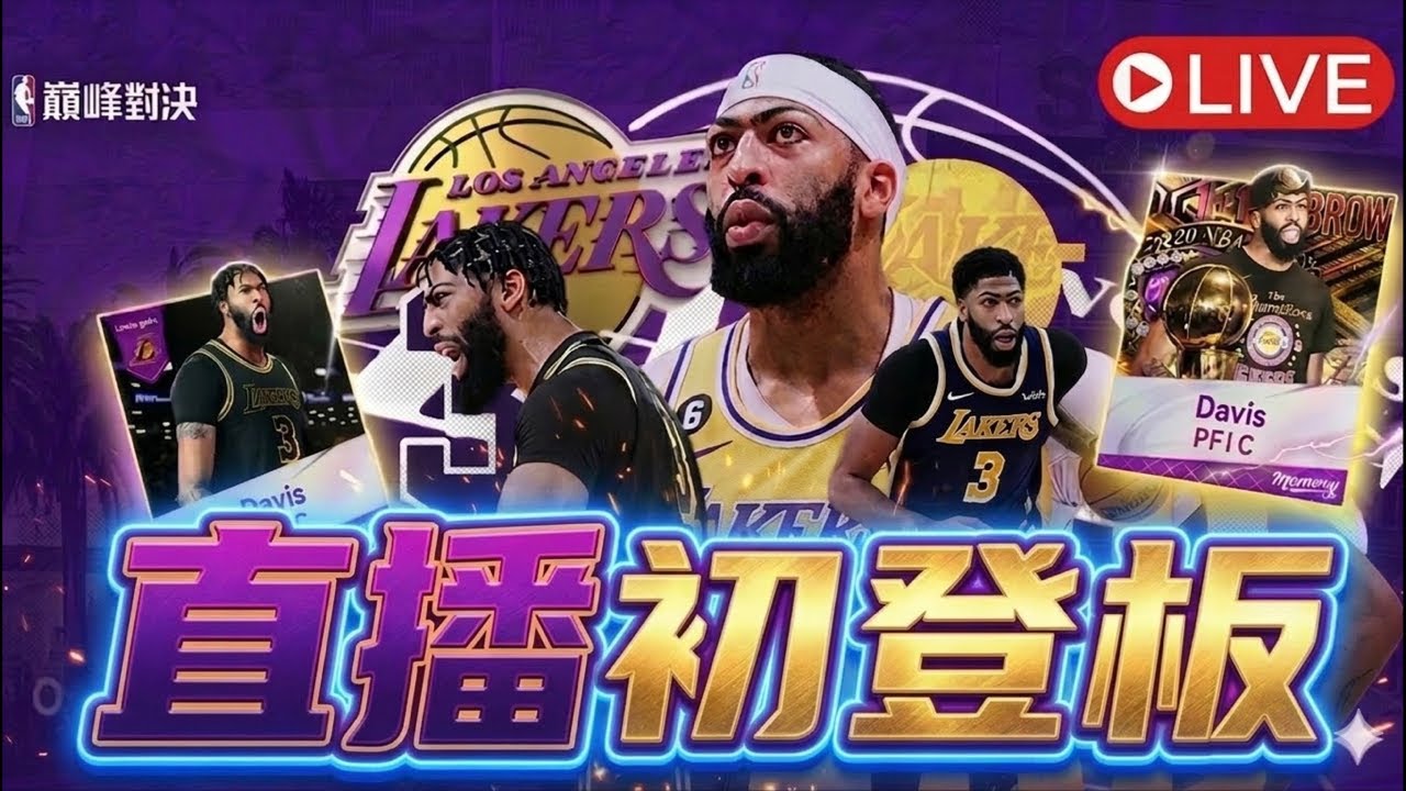 《NBA巔峰對決》第一次直播 還不進來看一下！（歡迎加入頻道會員參加抽獎🔥）｜XiaoJun