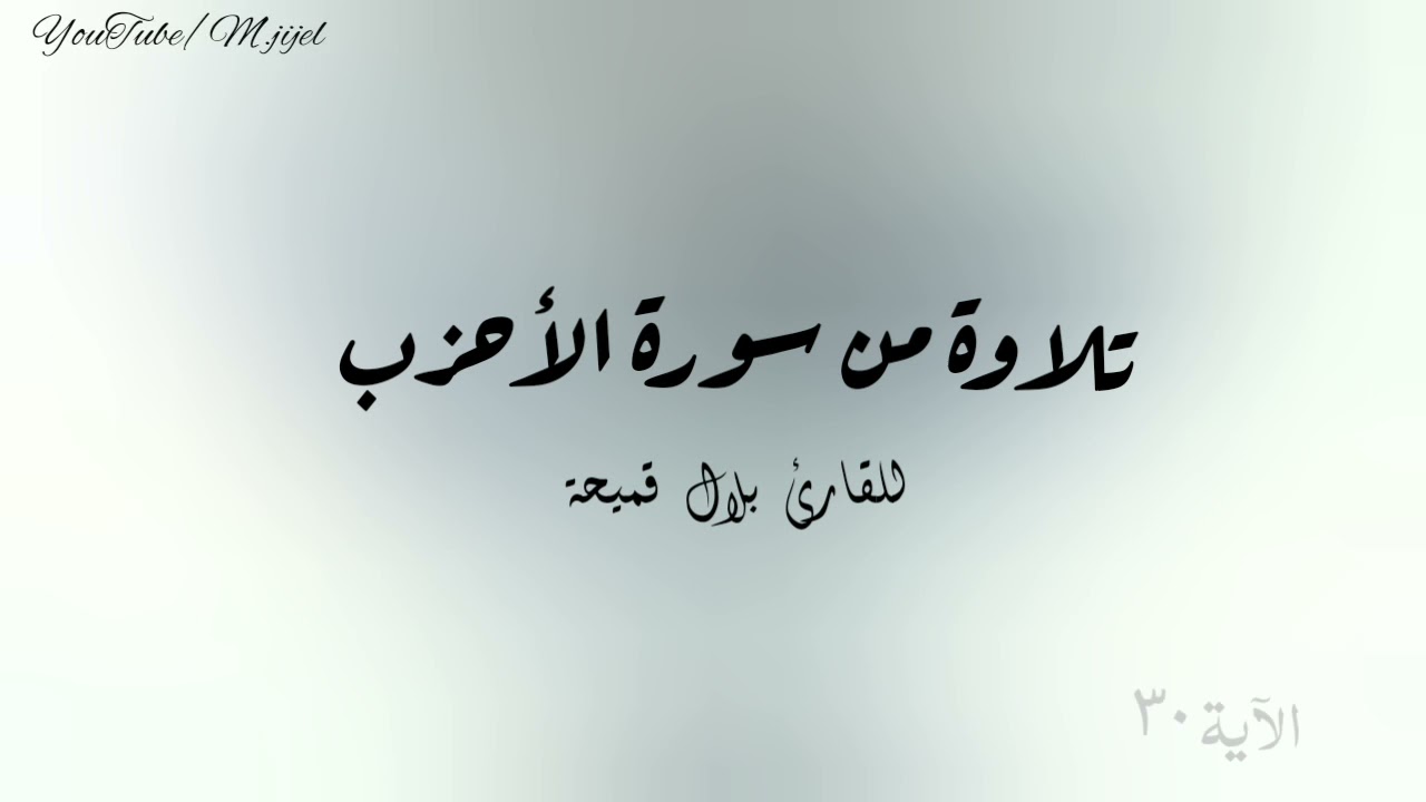 تلاوة جمييلة وهادئة للقارئ بلال قميحة |#سورة_الأحزاب (30 _44)  .. جيجل🌱