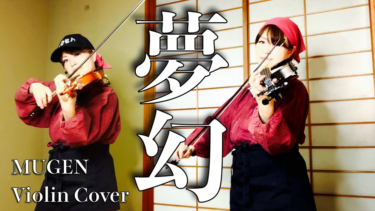 【夢幻】鬼滅の刃 柱稽古編/Violin Cover/MY FIRST STORY×HYDE【MUGEN】
