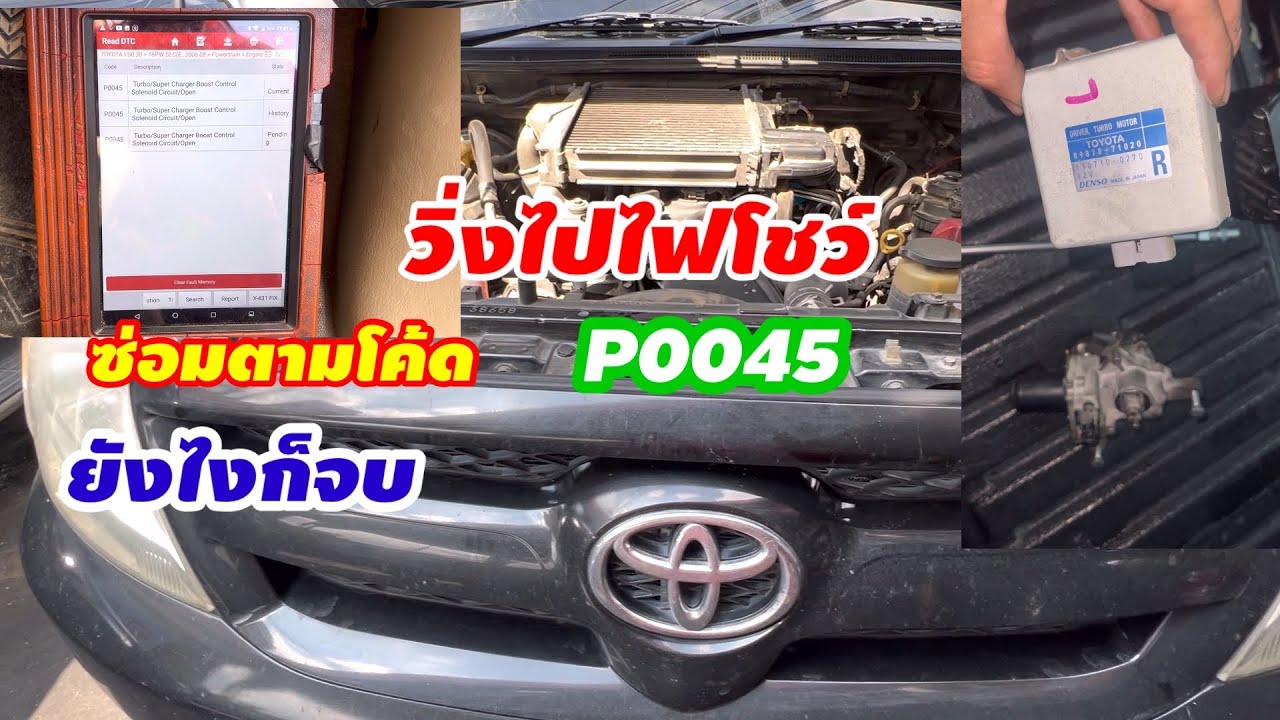 แก้ไขปัญหาเครื่องยนต์วิ่งอืดเร่งไม่ขึ้นไฟเด้งไฟโชว์ติดโค้ดP0045 Toyota vigo @Chang-Tum