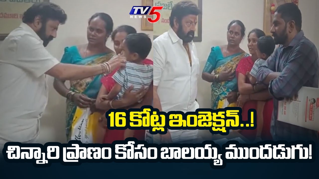 Nandamuri Balakrishna&rsquo;s Heartwarming Gesture | Help for Toddler with Rare Disease | TV5 News