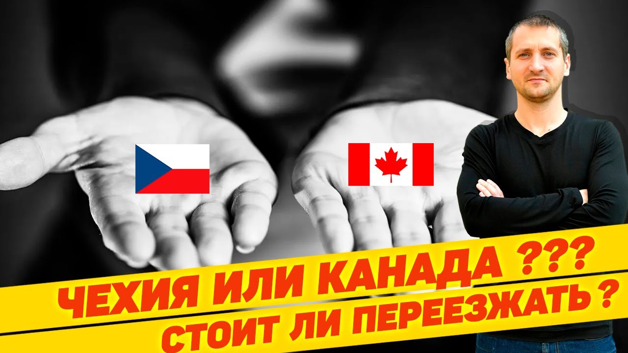ЧЕХИЯ ИЛИ КАНАДА? СТОИТ ЛИ ПЕРЕЕЗЖАТЬ? РЕАЛЬНЫЙ ОТЗЫВ  🇨🇦 🇨🇿