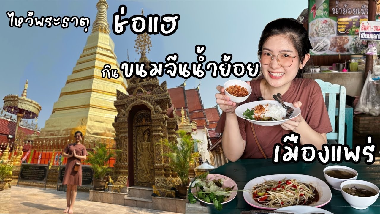 ก กวาง ปาแอ่ว : ตะลุยเมืองแป้(แพร่)