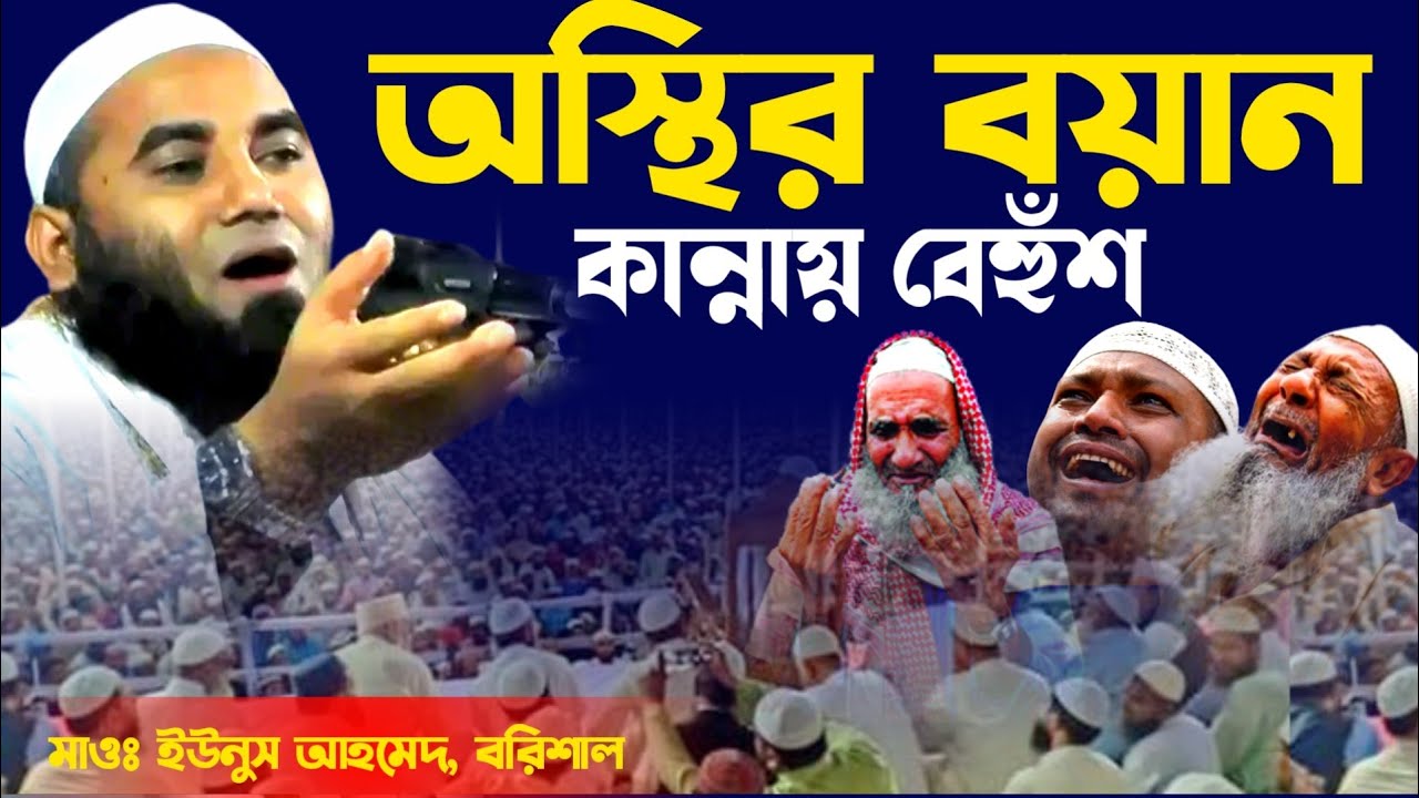 কান্নার ওয়াজ ইউনুস আহমেদ Yunus Ahmed Barisal