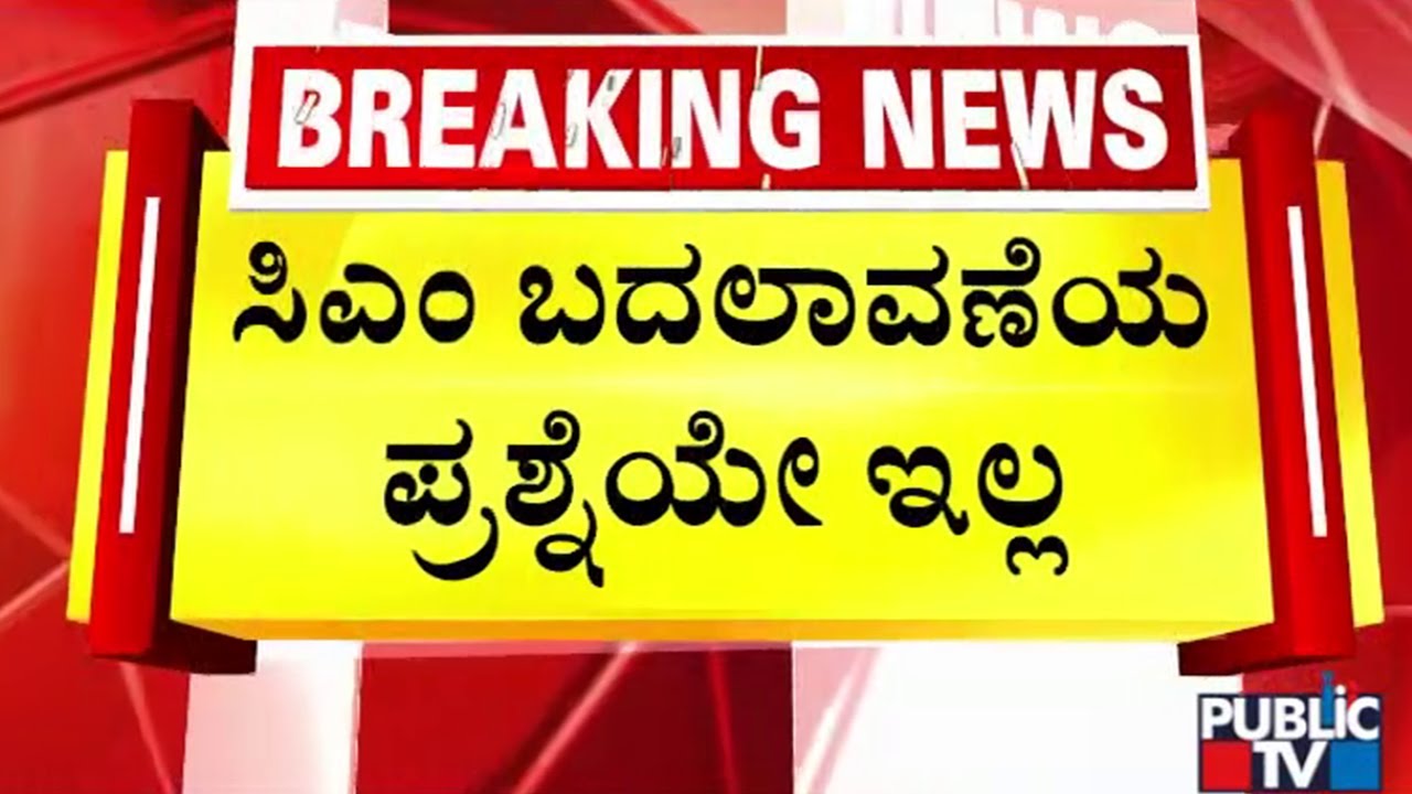 G. Parameshwar : ಸಿಎಂ ಬದಲಾವಣೆ ಕುರಿತು ಯಾವುದೇ ಚರ್ಚೆಯೂ ನಡೆದಿಲ್ಲ | Public TV