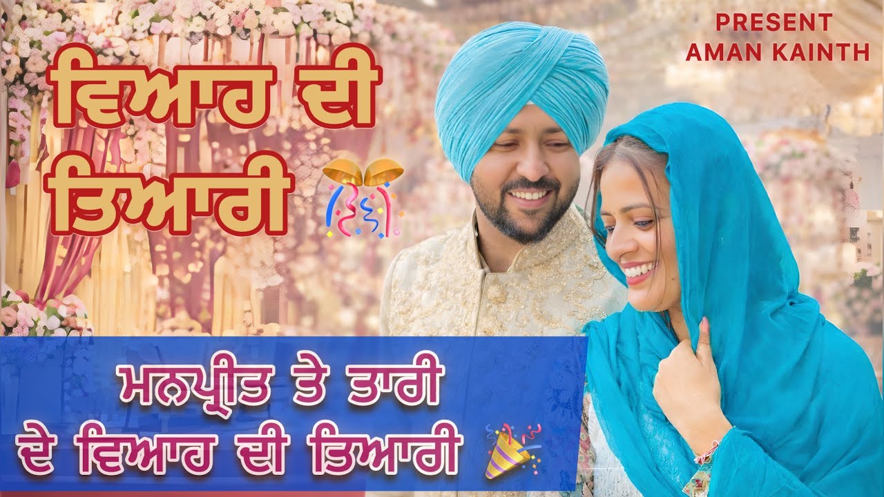 ਮਨਪ੍ਰੀਤ ਤੇ ਤਾਰੀ ਦੇ ਵਿਆਹ ਦੀ ਤਿਆਰੀ 🎉!! punjabi short movie 2026 @Manpreetkaurbrar-900 @MrandMrsBhangu 