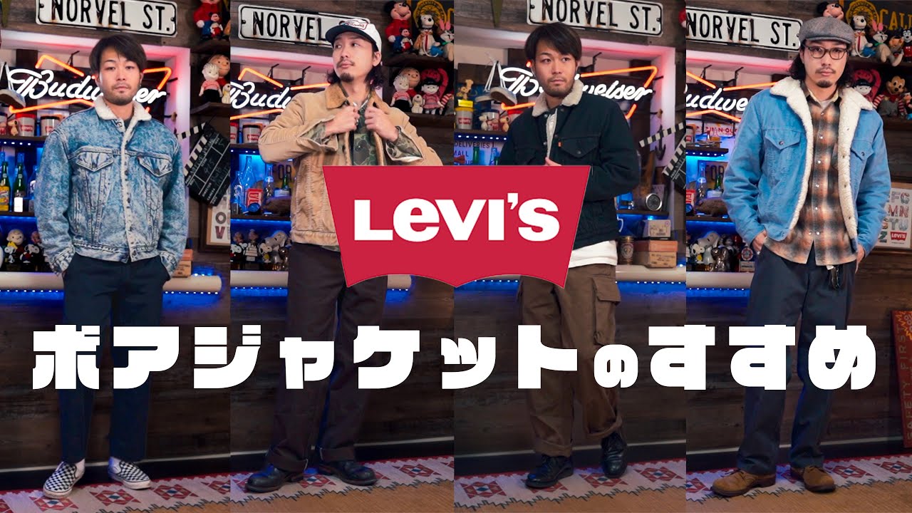 【リーバイス】冬に向けて色々なボアジャケットでコーデ組んだら〇〇過ぎた！！