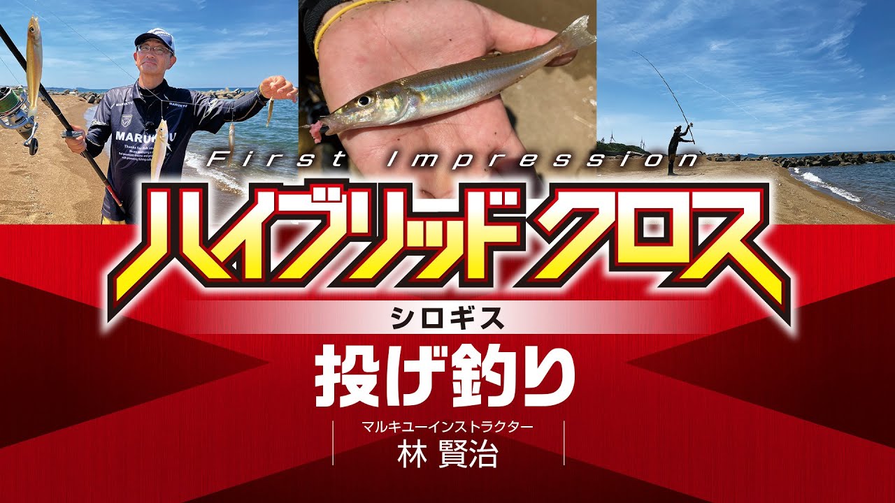 [ハイブリッド クロス]　林賢治　シロギス　投げ釣り