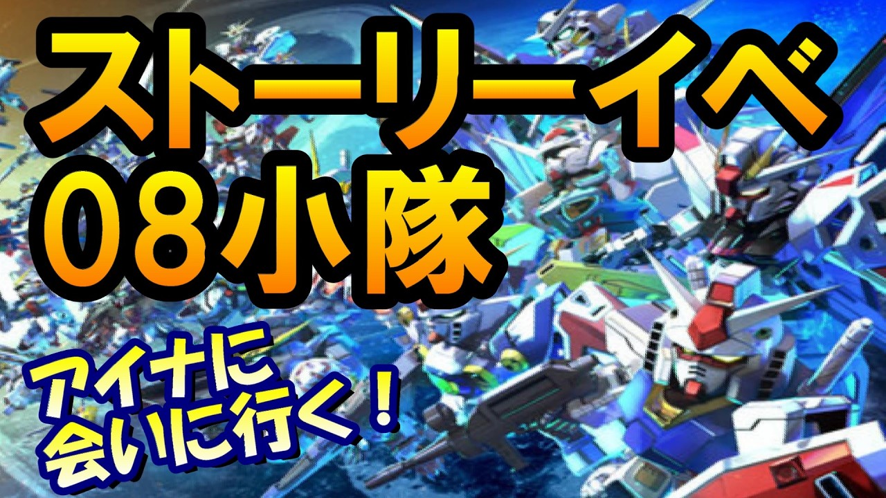 【Gジェネエターナル】０８小隊のストーリーイベント攻略！【Gジェネレーション/Gジェネ/第08MS小隊】 #shorts #縦型配信 #ガンダム  #ゲーム実況 #Gジェネ