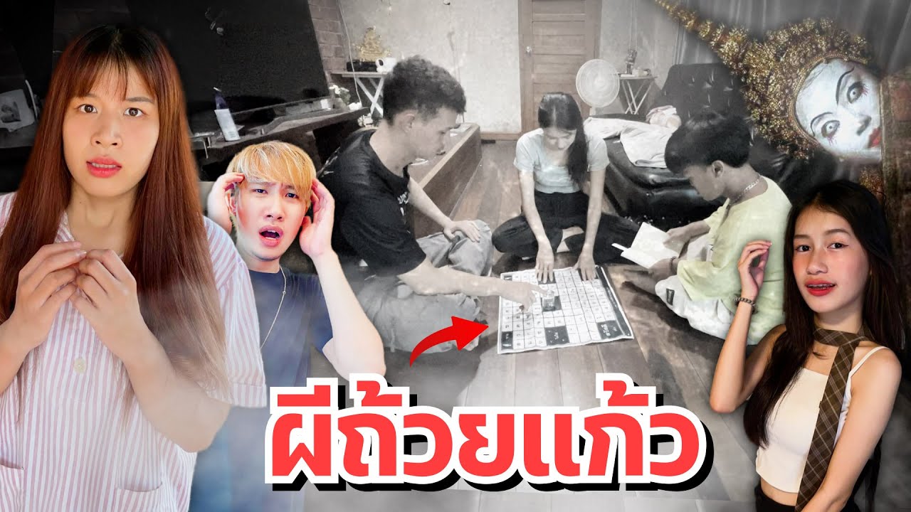 ดาวกลัว น้องเล่นผีถ้วยแก้ว ผีเข้าจริง แฟนเครียด!!