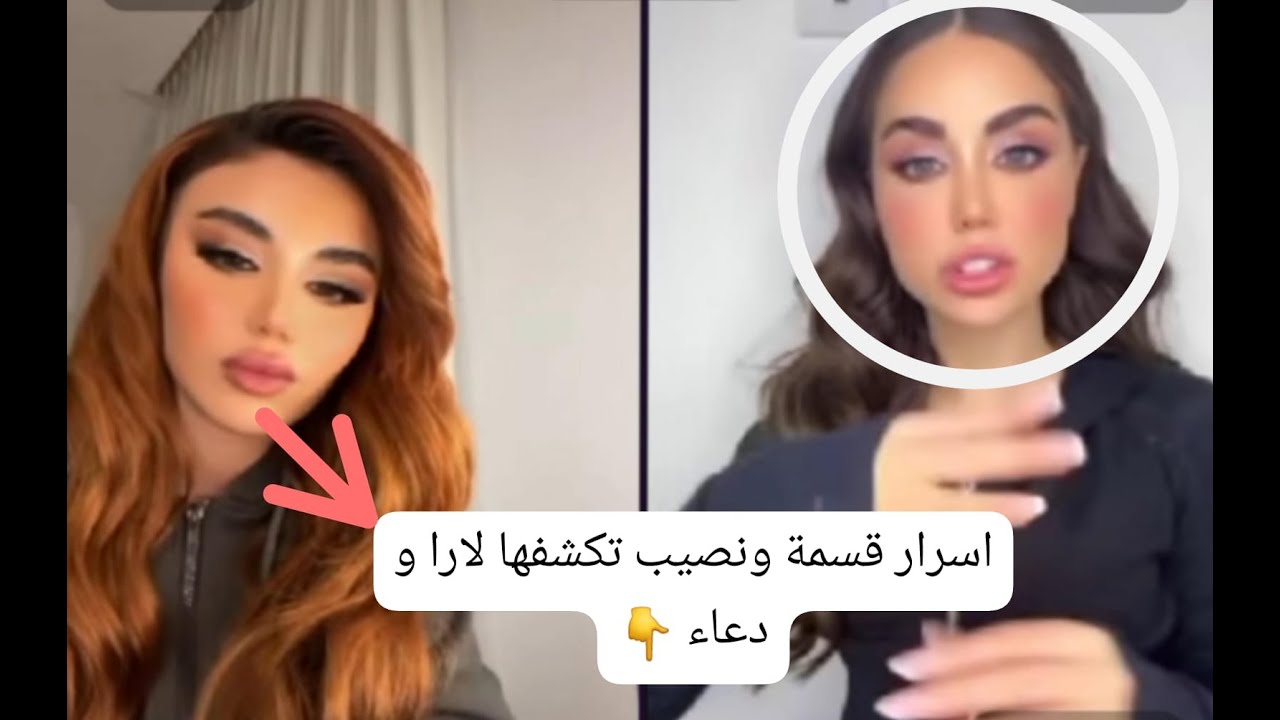 لايف لارا  و دعاء يكشفان اسرار قسمة ونصيب الموسم 3 شاهدوا ماذا حدث في البرنامج 👇