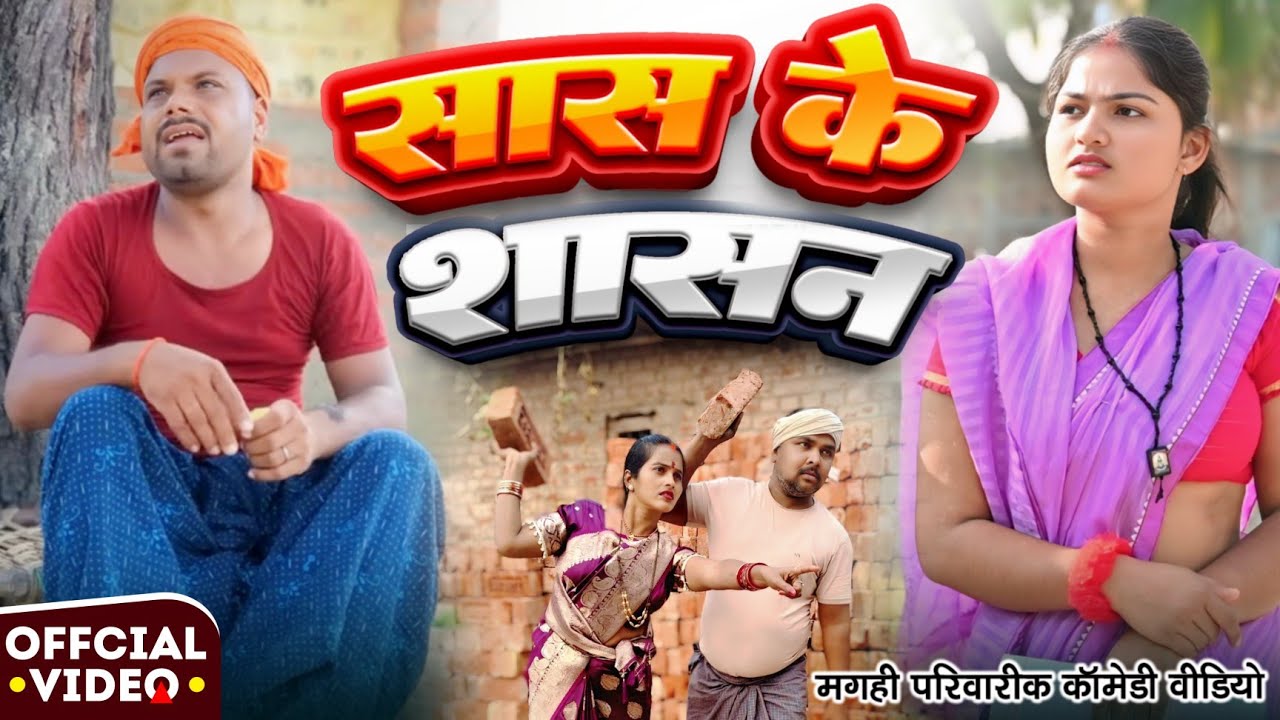 सास के हुकुम | Saas Ke Hukum | New Comedy Video | @UdaydoctorBodhgaya 