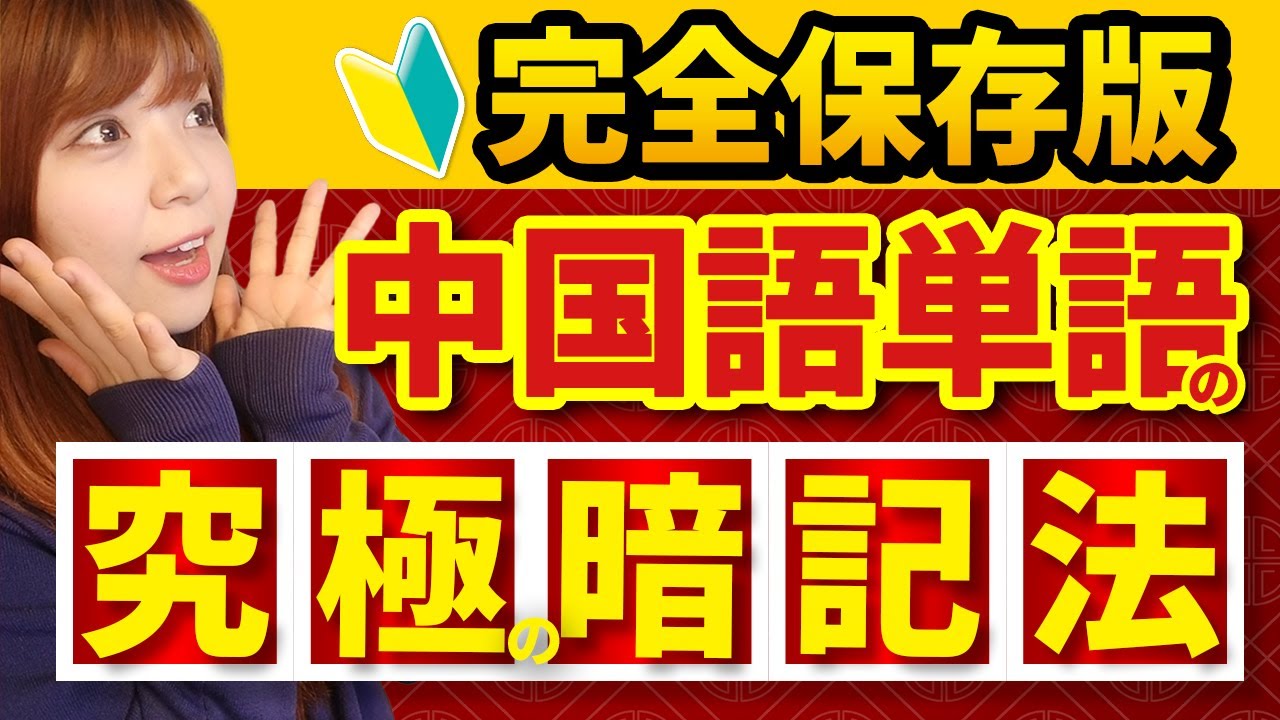 【初心者でもドンドン覚えられる！】 究極の中国語単語暗記法『完全保存版』