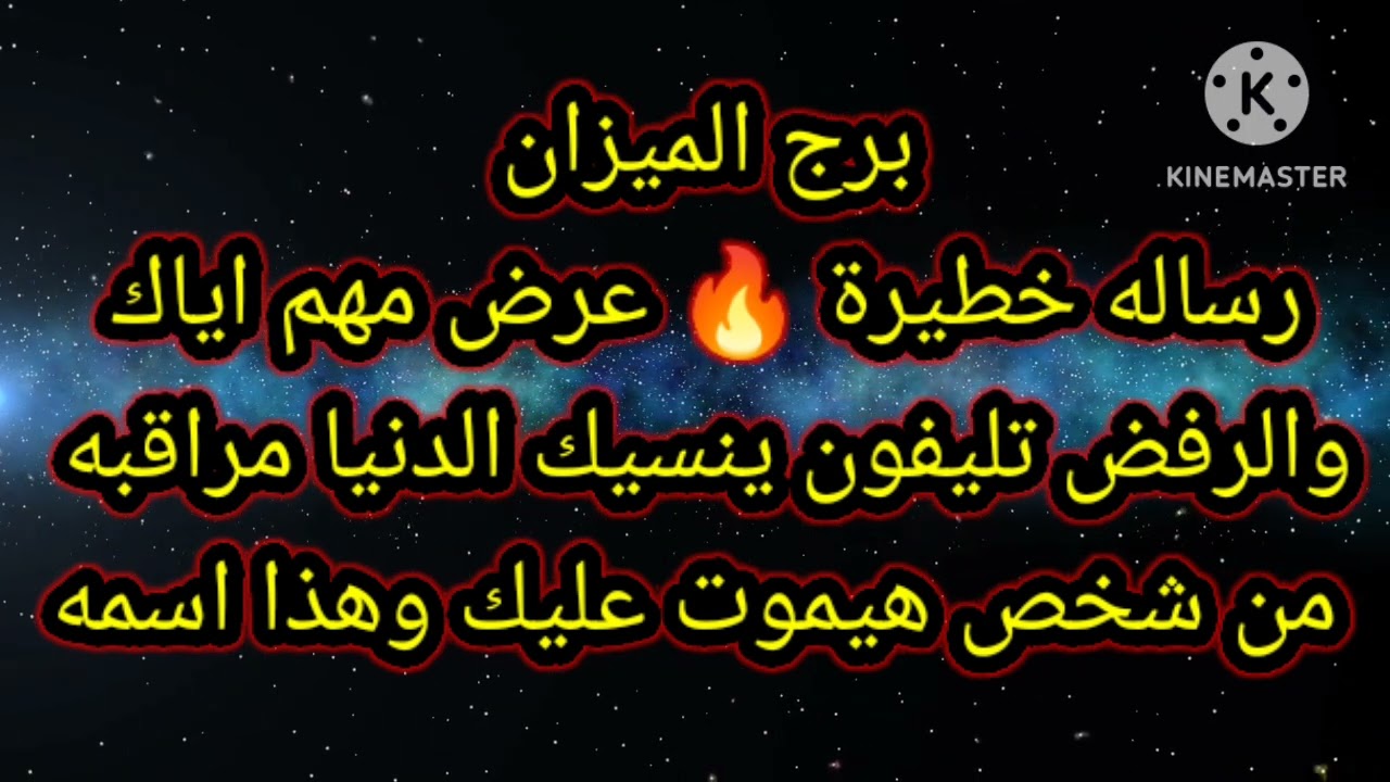 برج الميزان رساله خطيرة 🔥 عرض مهم اياك والرفض
