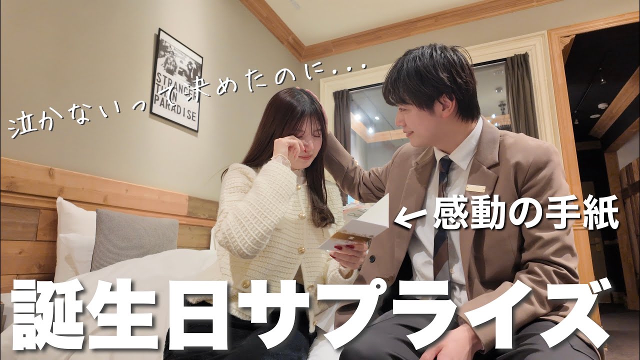 【サプライズ】大好きな彼女の誕生日を世界一幸せにしてあげたい。いつもありがとう。