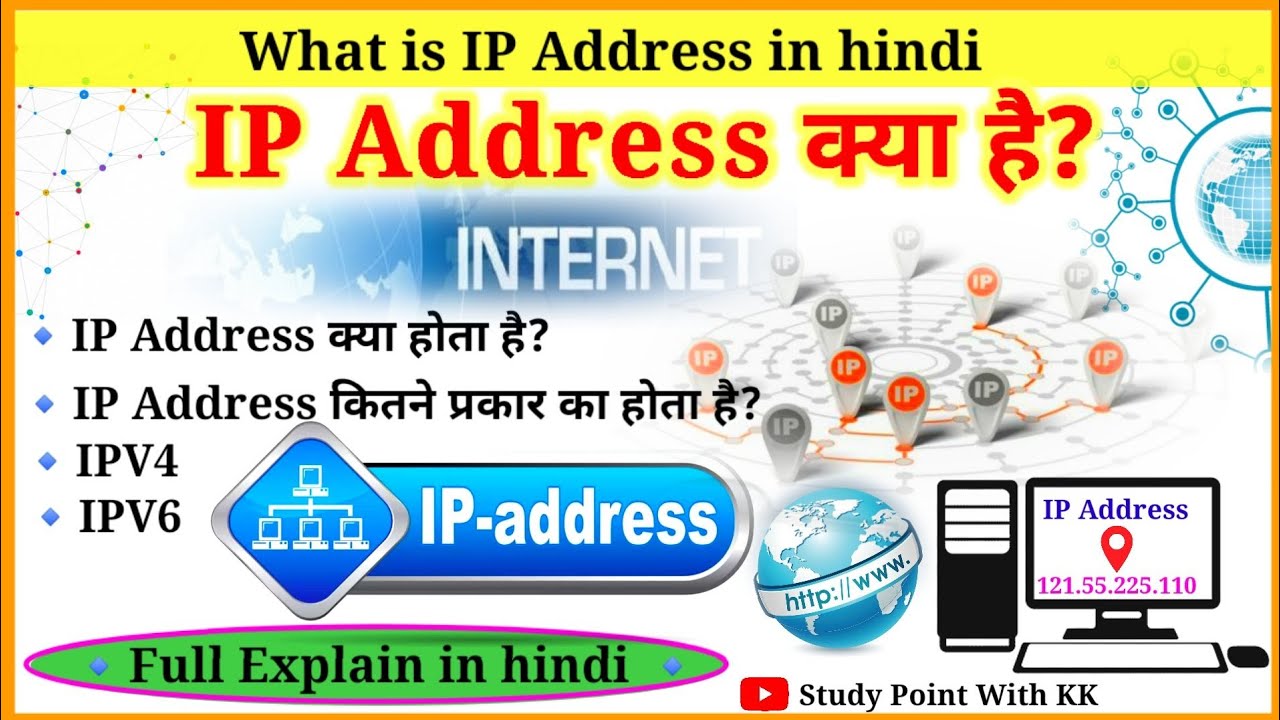 आईपी एड्रेस क्या है? | IP address kya hai | What is IP address | ip address in hindi | IPv4 IPv6