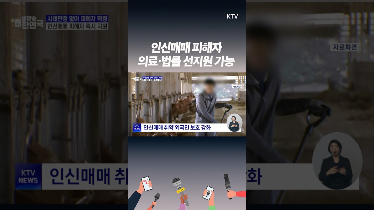 인신매매 피해자 즉시 보호, 사례판정 없이 신속 지원