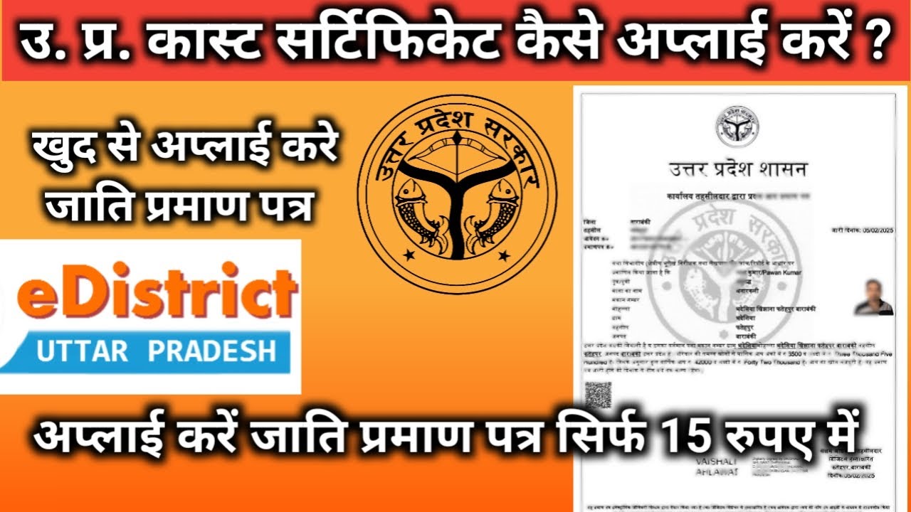 यूपी कास्ट सर्टिफिकेट कैसे अप्लाई करें 2025 | How To Apply UP Caste Certificate 2025