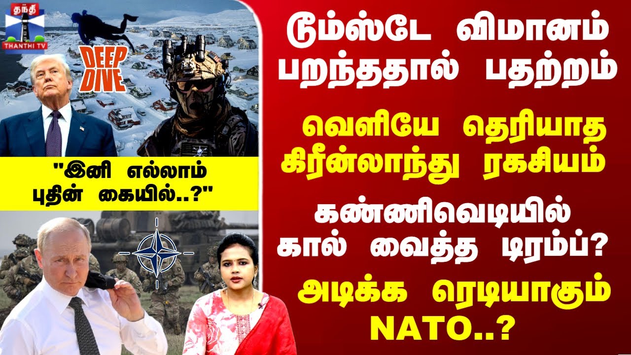 GreenLand | Trump | கண்ணிவெடியில் கால் வைத்த டிரம்ப்? அடிக்க ரெடியாகும் NATO..?