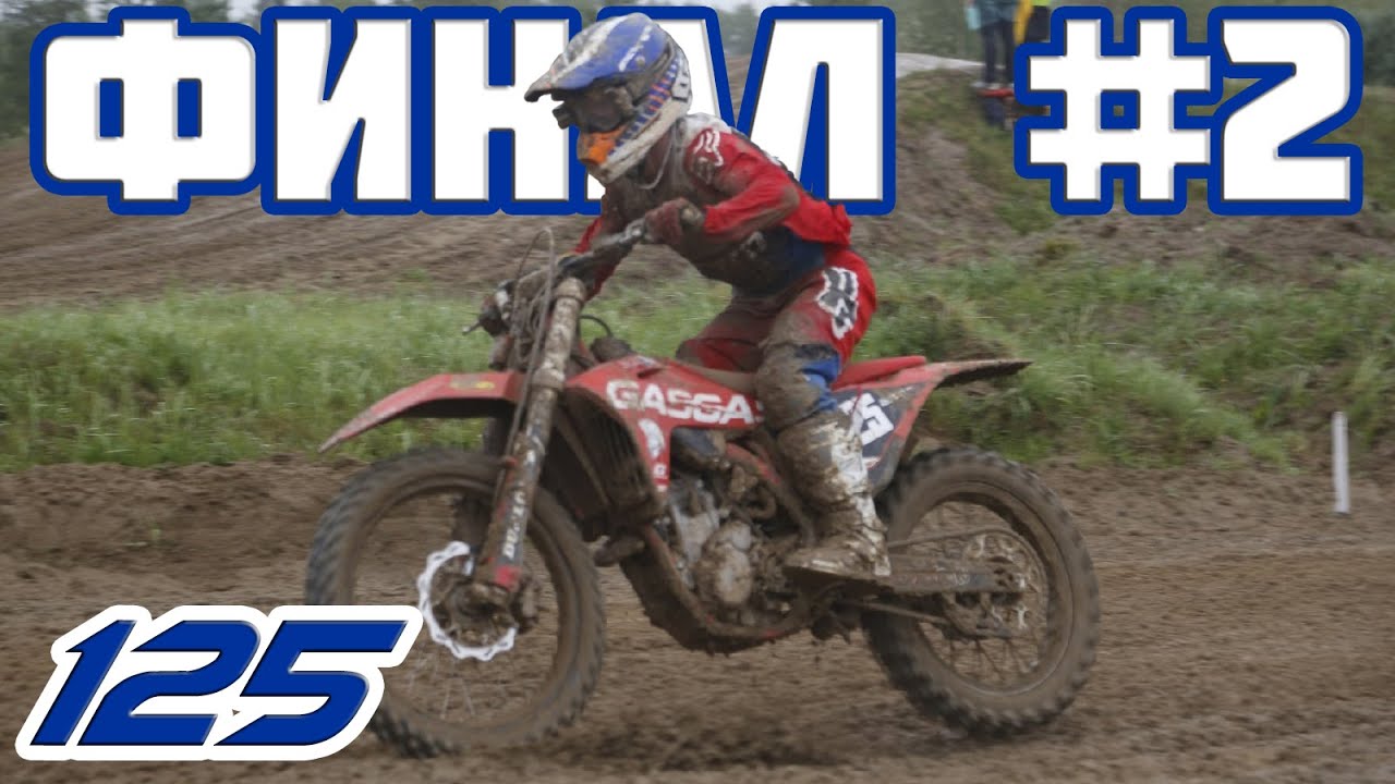 Мотокросс 125. Финал Чемпионата России по мотокроссу 2022 (ФИНАЛ №2). Мегион, Северная Лига, 24 июля