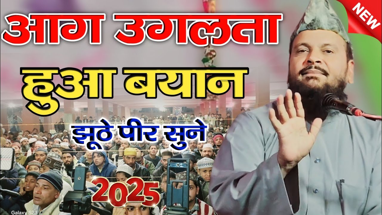 Mufti Shamsuddin Makrana / आग उगलताहुआ बयानझूठे पीर सुने 2025 /✓