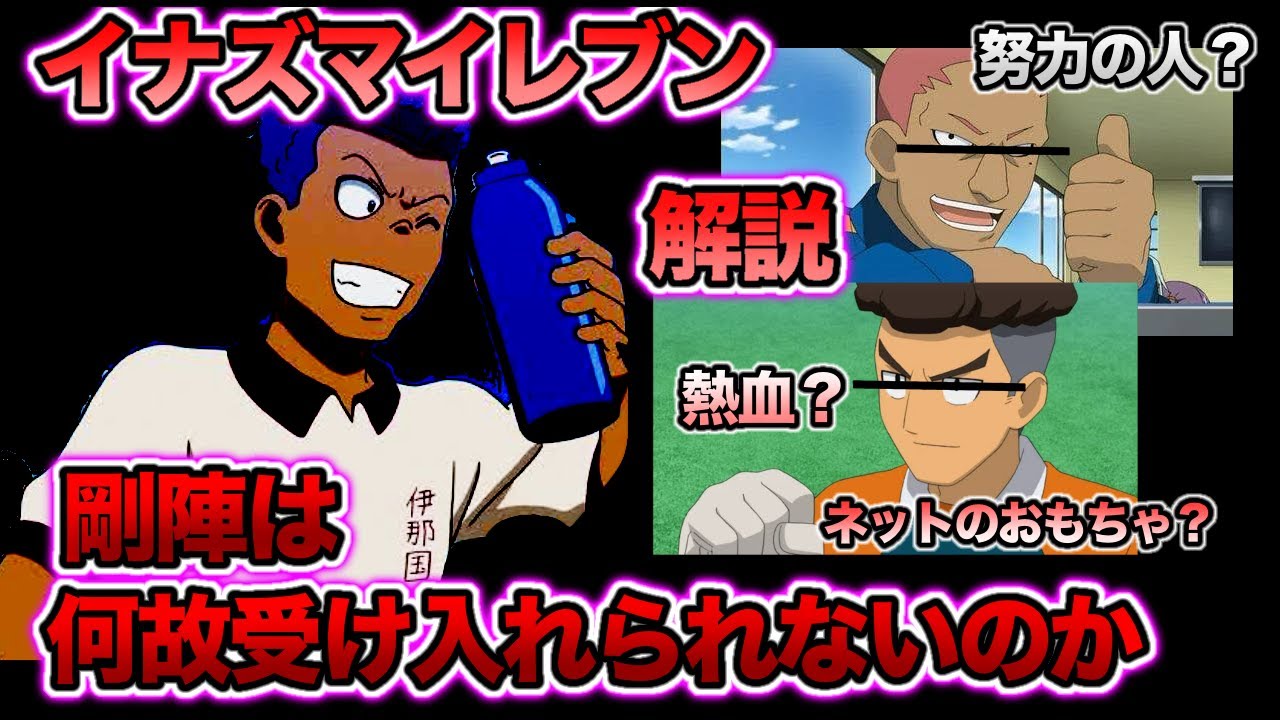 【イナイレ】剛陣が持ち上げられ過ぎて無理【アレスの天秤】【批判】