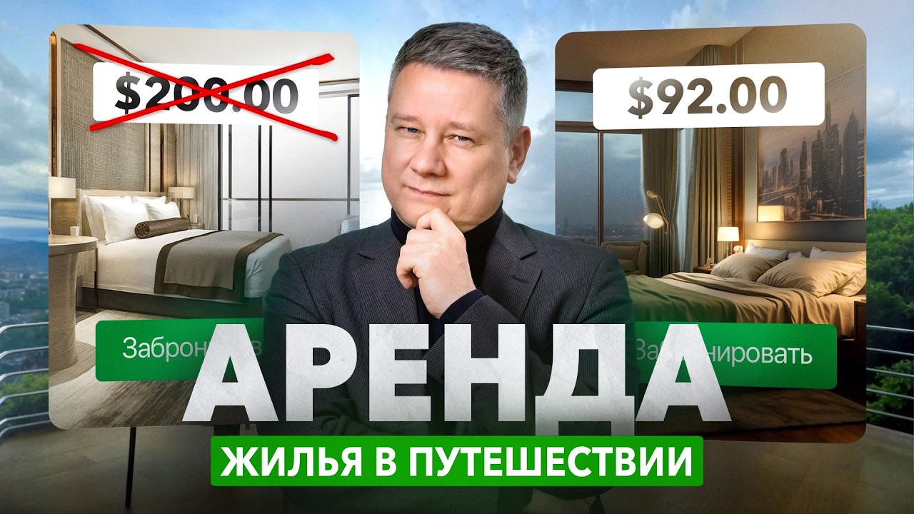 Как правильно бронировать жилье в путешествии? (не только airbnb и booking)